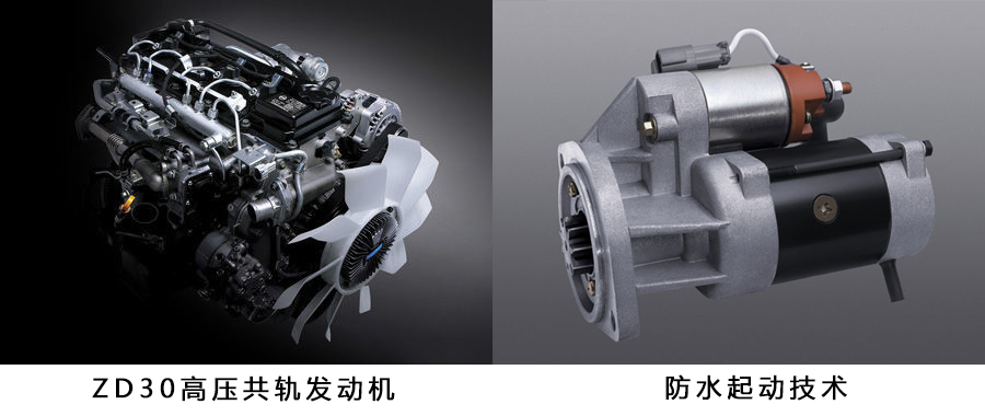 ZD30高壓共軌發(fā)動(dòng)機(jī)及防水起動(dòng)技術(shù) 凱普斯達(dá)底盤