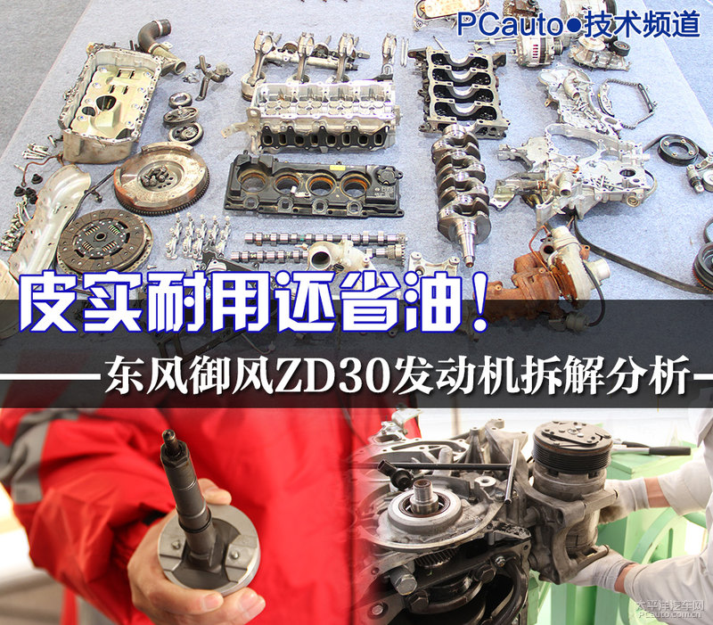 東風(fēng)御風(fēng)ZD30發(fā)動(dòng)機(jī)拆解1 程力房車東風(fēng)御風(fēng)ZD30發(fā)動(dòng)機(jī)拆解