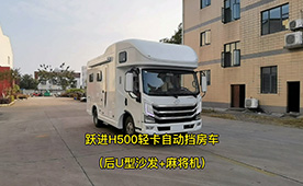 上汽躍進(jìn)H500輕卡自動擋房車-后U型沙發(fā)版