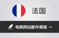 法國電商網(wǎng)站常用咨詢郵件