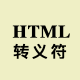 HTML 轉(zhuǎn)義字符