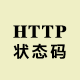 HTTP狀態(tài)碼對照表