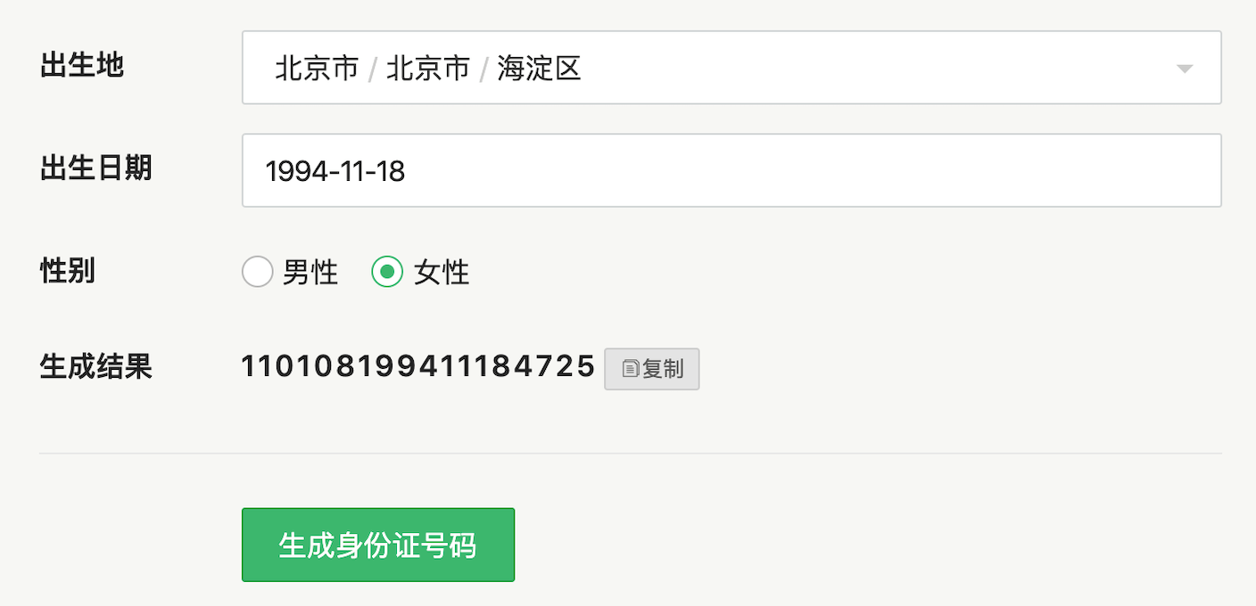 身份證號(hào)碼生成結(jié)果