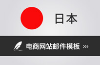 日本電商網(wǎng)站常用咨詢郵件
