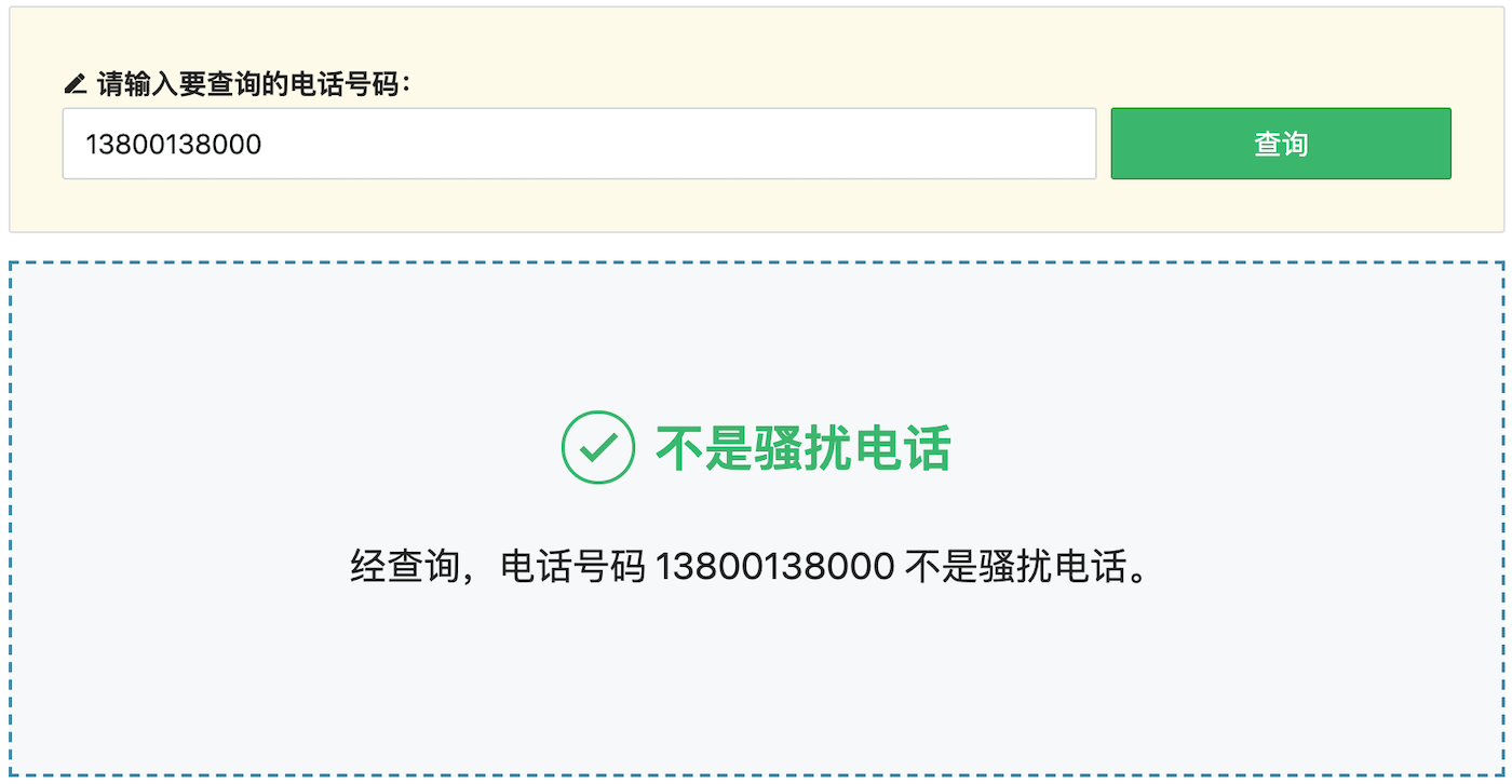 騷擾電話查詢結(jié)果：不是騷擾電話