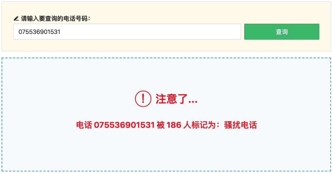 騷擾電話查詢結(jié)果：是騷擾電話