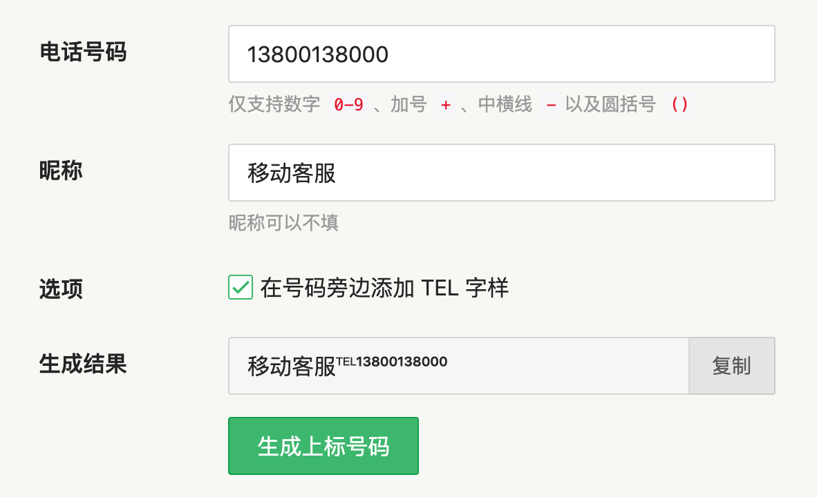 移動客服號碼 13800138000 上標電話生成結果