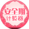 女性生理周期計算器