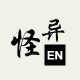 怪異英文生成器