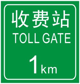 收費(fèi)站預(yù)告