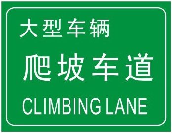 爬坡車道