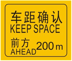 車距確認(rèn)