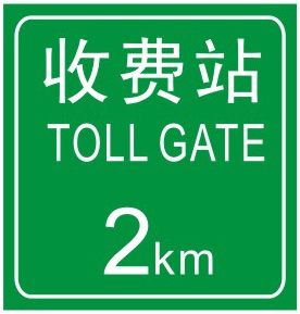 收費(fèi)站預(yù)告