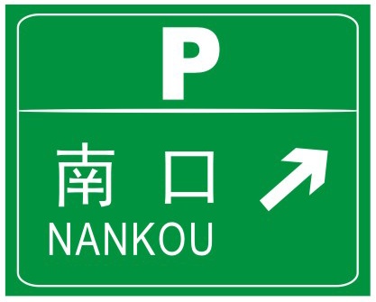 停車區(qū)預(yù)告