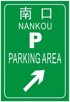停車區(qū)預(yù)告