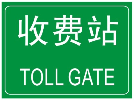 收費(fèi)站