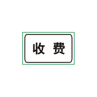 停車場