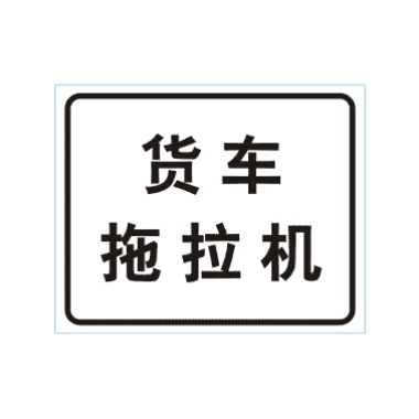 貨車、拖拉機(jī)