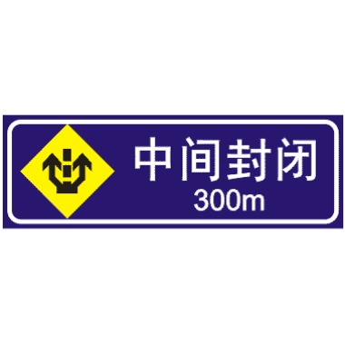 前方300中間封閉