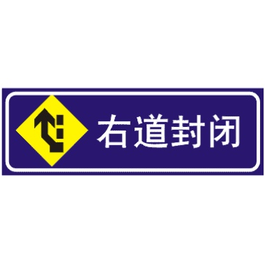 右道封閉