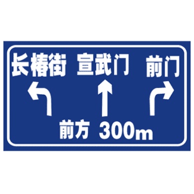 交叉路口預(yù)告