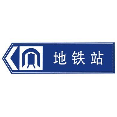 地點(diǎn)識(shí)別標(biāo)志
