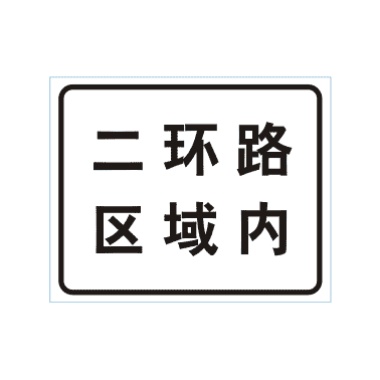 某區(qū)域內(nèi)